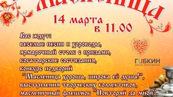 Масленица пройдёт в Губкине 14 марта