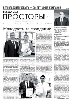 Газета «Сельские просторы» №39 от 21 сентября 2024 года