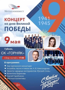 Праздничный концерт пройдёт в Губкине в День Победы 