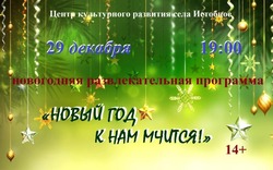 Истобнянские культработники проведут развлекательную программу «Новый год к нам мчится!»