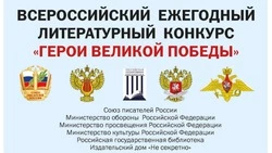 XII Всероссийский ежегодный литературный конкурс «Герои Великой Победы-2026»