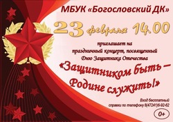 Концерт «Защитником быть - Родине служить!» пройдёт в доме культуры села Богословка 