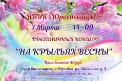 Праздничный концерт «На крыльях весны» пройдёт в Доме культуры села Юрьевка Губкинского горокруга 