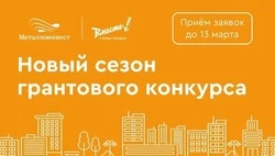 Металлоинвест открыл новый сезон грантового конкурса «Вместе! С моим городом»