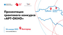 Презентация грантового конкурса «АРТ-ОКНО» пройдёт в Губкине публично