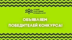 Стали известны лучшие спортивные муниципалитеты России   