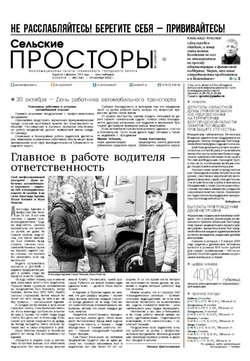 Газета «Сельские просторы» №44 от 29 октября 2022 года