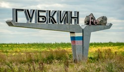 Михаил Лобазнов и Галина Колесникова обратились к жителям в День образования Губкинского района