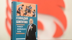 Книга «Режиссёр волейбольного театра» появилась в Белгороде