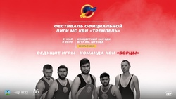 13 команд из Белгородской области примут участие в фестивале КВН «Тремпель»