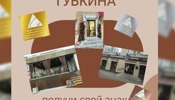 Администрация Губкинского горокруга реализует проект «Брендкодирование объектов города Губкина»