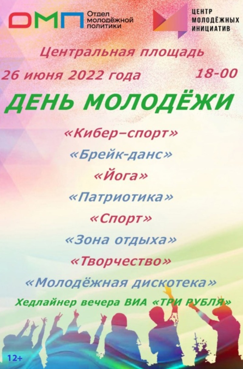 День молодежи губкинский. С днем молодежи. С праздником день молодежи. С днем молодежи поздравление. День молодежи афиша.