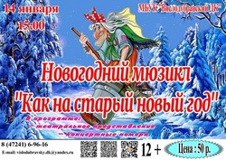 Мюзикл «Как на старый новый год» пройдёт в селе Вислая Дубрава Губкинского горокруга 