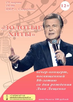 Концерт «Золотые хиты» пройдёт в Скороднянском ЦКР губкинской территории 19 марта 