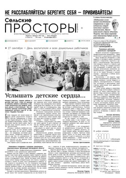 Газета «Сельские просторы» №39 от 24 сентября 2022 года
