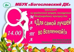 Концерт «Для самой лучшей во Вселенной!» пройдёт в Доме культуры села Богословка