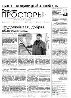 Газета «Сельские просторы» №10 от 5 марта 2022 года