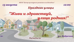 Праздник «Живи и здравствуй, улица родная» пройдёт в селе Истобное губкинской территории 