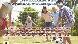 Футбольный матч «Детки+Предки»