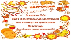 Масленица пройдёт в Богословском Доме культуры губкинской территории 14 марта