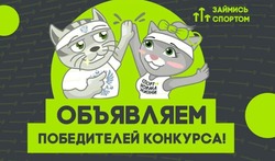 Подведены итоги Всероссийского конкурса «Займись спортом!»