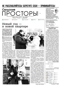 Газета «Сельские просторы» №49 от 3 декабря 2022 года