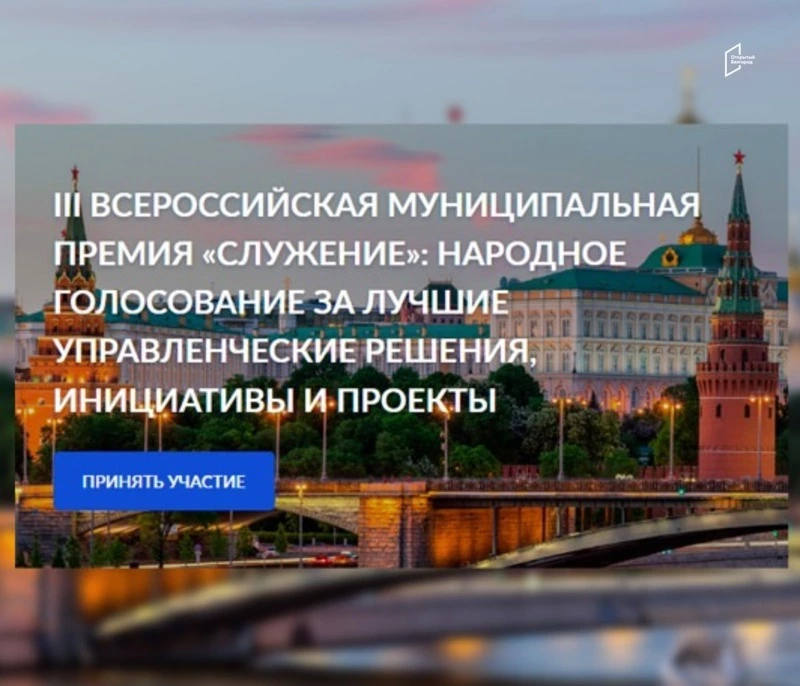 Губкинцы могут проголосовать за лучший проект Всероссийской муниципальной премии «Служение»