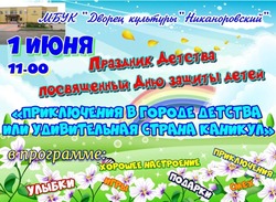 Праздник в Международный день защиты детей пройдёт в селе Никаноровка губкинской территории 