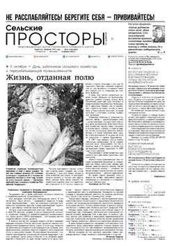 Газета «Сельские просторы» №41 от 8 октября 2022 года
