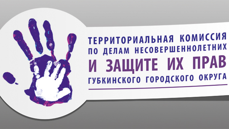 Комиссия по делам несовершеннолетних картинки