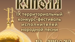 Территориальный фестиваль-конкурс исполнителей народной песни «Золотые купола»