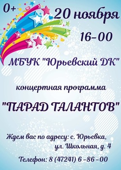 Концертная программа «Парад талантов» пройдёт в Доме культуры села Юрьевка 