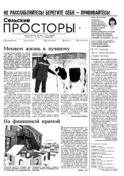 Газета «Сельские просторы» №4 от 21 января 2023 года