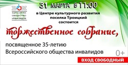Торжественное собрание в честь годовщины Всероссийского общества инвалидов пройдёт в Троицком ЦКР 