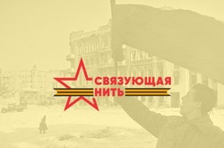 Белгородцы смогут принять участие во Всероссийском конкурсе-акции «Связующая нить»