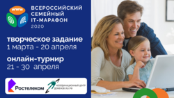 «Ростелеком» объявил о старте IV Всероссийского семейного ИТ-марафона*