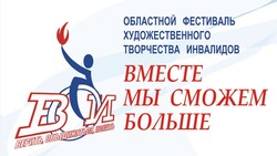 Фестиваль инвалидов «Вместе мы сможем больше» стартовал в Белгородской области
