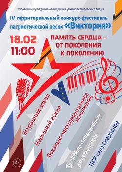 Конкурс-фестиваль патриотической песни «Виктория» пройдёт в ЦКР села Скородное