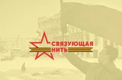 Белгородцы смогут принять участие во Всероссийском конкурсе-акции «Связующая нить»