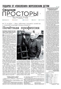 Газета «Сельские просторы» №42 от 12 октября 2024 года