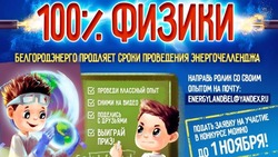 Белгородэнерго продляет сроки проведения энергочелленджа #100%Физики