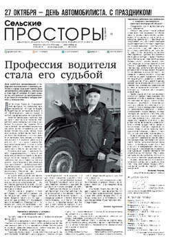 Газета «Сельские просторы» №44 от 26 октября 2024 года