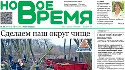 Газета «Новое время» № 14 от 2 апреля 2026 года