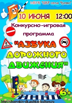 Программа «Азбука дорожного движения» пройдёт в ЦКР села Чуево губкинской территории 