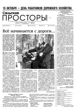 Газета «Сельские просторы» №42 от 14 октября 2023 года