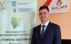 Губкинец Дмитрий Ефремов победил в региональном этапе конкурса «Учитель здоровья России – 2023»