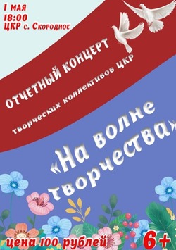 Концерт «На волне творчества» пройдёт в Скороднянском ЦКР губкинской территории 
