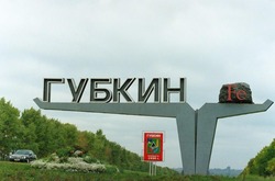 Губкинский городской округ стал лидером рейтинга инвестиционной активности