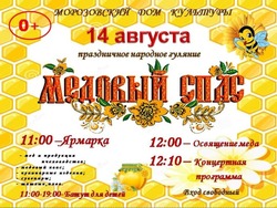 Праздник «Медовый Спас» пройдёт в селе Морозово 14 августа 
