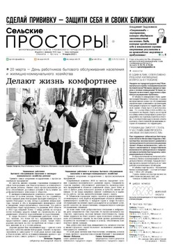 Газета «Сельские просторы» №12 от 19 марта 2022 года